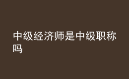 中級經(jīng)濟師是中級職稱嗎