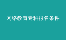 網(wǎng)絡(luò)教育?？茍?bào)名條件