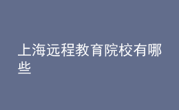 上海遠程教育院校有哪些