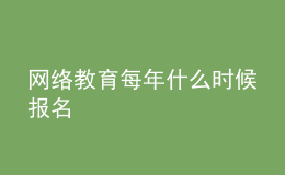 網(wǎng)絡(luò)教育每年什么時候報名
