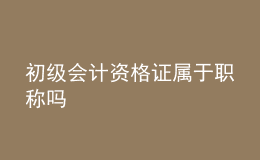 初級會計(jì)資格證屬于職稱嗎