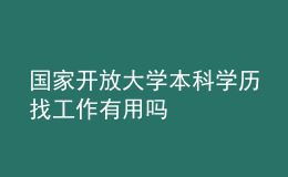 國(guó)家開放大學(xué)本科學(xué)歷找工作有用嗎