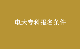 電大?？茍?bào)名條件