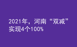 2021年，河南“雙減”實(shí)現(xiàn)4個(gè)100%！