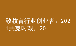 致教育行業(yè)創(chuàng)業(yè)者：2021共克時艱，2022曙光在前