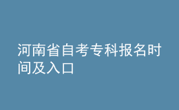 河南省自考專科報(bào)名時(shí)間及入口