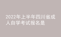 2022年上半年四川省成人自學(xué)考試報(bào)名是什么時(shí)候？