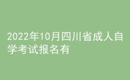 2022年10月四川省成人自學(xué)考試報(bào)名有哪些安排？