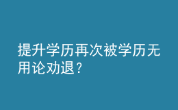 提升學(xué)歷再次被學(xué)歷無用論勸退？