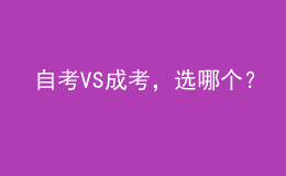 自考VS成考，選哪個(gè)？