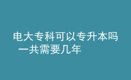 電大?？瓶梢詫Ｉ締?一共需要幾年