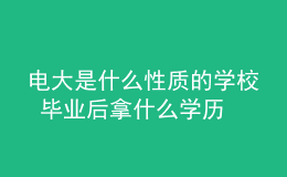 電大是什么性質(zhì)的學校 畢業(yè)后拿什么學歷