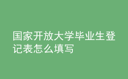 國(guó)家開(kāi)放大學(xué)畢業(yè)生登記表怎么填寫