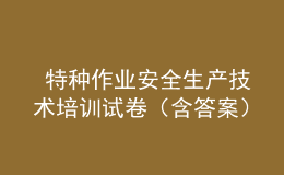  特種作業(yè)安全生產技術培訓試卷（含答案）