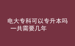 電大?？瓶梢詫Ｉ締?一共需要幾年