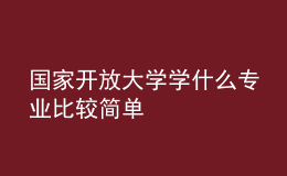 國家開放大學(xué)學(xué)什么專業(yè)比較簡(jiǎn)單