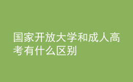 國(guó)家開(kāi)放大學(xué)和成人高考有什么區(qū)別