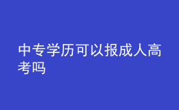 中專學(xué)歷可以報(bào)成人高考嗎