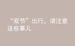 “雙節(jié)”出行，請(qǐng)注意這些事兒
