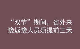 “雙節(jié)”期間，省外來豫返豫人員須提前三天向目的地報備