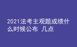2021法考主觀題成績(jī)什么時(shí)候公布 幾點(diǎn)查分