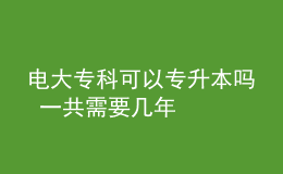 電大?？瓶梢詫Ｉ締?一共需要幾年
