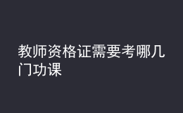 教師資格證需要考哪幾門(mén)功課