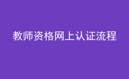 教師資格網上認證流程