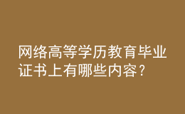 網絡高等學歷教育畢業(yè)證書上有哪些內容？