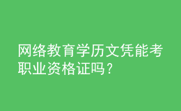 網(wǎng)絡(luò)教育學(xué)歷文憑能考職業(yè)資格證嗎？