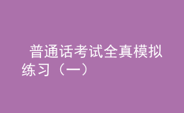  普通話(huà)考試全真模擬練習(xí)（一）