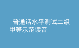  普通話水平測試二級甲等示范讀音