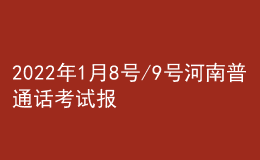 2022年1月8號/9號河南普通話考試報(bào)名進(jìn)行中