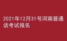 2021年12月31號河南普通話考試報(bào)名進(jìn)行中