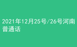 2021年12月25號/26號河南普通話考試報(bào)名進(jìn)行中