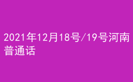 2021年12月18號/19號河南普通話考試報(bào)名進(jìn)行中