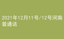 2021年12月11號/12號河南普通話考試報(bào)名進(jìn)行中