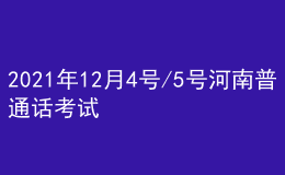 2021年12月4號/5號河南普通話考試報(bào)名進(jìn)行中