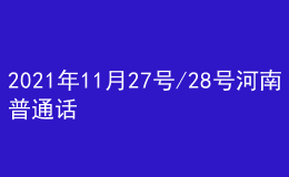 2021年11月27號/28號河南普通話考試報(bào)名進(jìn)行中