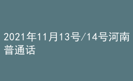 2021年11月13號/14號河南普通話考試報(bào)名進(jìn)行中