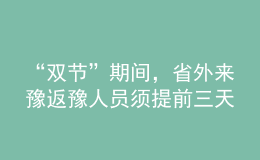 “雙節(jié)”期間，省外來(lái)豫返豫人員須提前三天向目的地報(bào)備