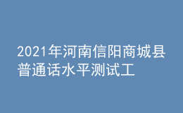 2021年河南信陽(yáng)商城縣普通話水平測(cè)試工作的通知