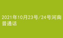 2021年10月23號/24號河南普通話考試報名進行中
