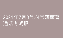 2021年7月3號(hào)/4號(hào)河南普通話(huà)考試報(bào)名進(jìn)行中