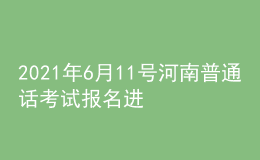 2021年6月11號(hào)河南普通話考試報(bào)名進(jìn)行中