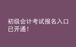 初級(jí)會(huì)計(jì)考試報(bào)名入口已開(kāi)通！