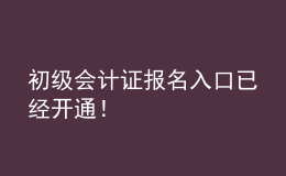 初級會計證報名入口已經(jīng)開通！