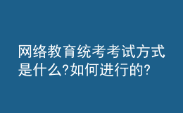 網絡教育統(tǒng)考考試方式是什么?如何進行的?