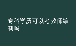 ?？茖W歷可以考教師編制嗎