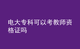 電大?？瓶梢钥冀處熧Y格證嗎